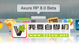 ˬԭ-Axure RP 8.0betaw