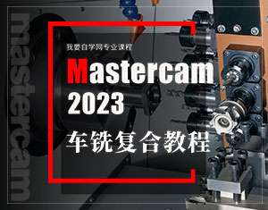 MasterCAM2023܇㊏(f)Ͻ̳