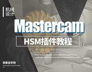 MastercamHSM̳