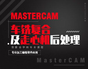 MasterCAM܇㊏(f)ϼęC(j)̳̎