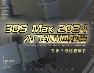 3Dmax2024入門(mén)到精通教程