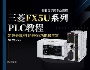 三菱FX5U系列PLC教程