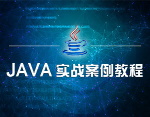 Java實戰(zhàn)案例課程