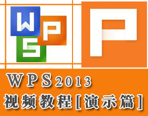 WPS2013ʾ̳