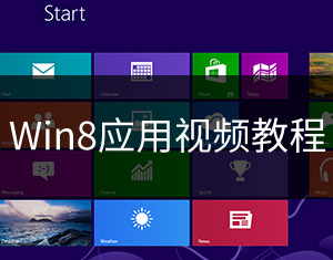 Win8(yng)ҕl̳