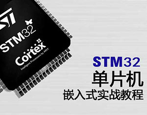 STM32ƬCǶʽ(zhn)̳