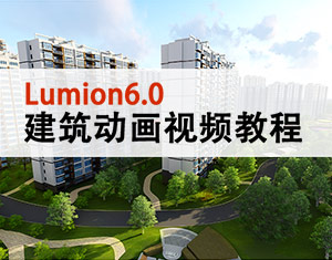 Lumion6.0ӮӖn