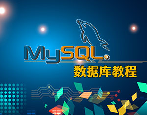 MySQL(sh)(j)̳