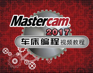 MasterCAM2017܇(ch)̳̽