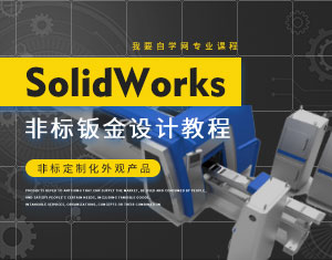 SolidWorksǘ(bio)kO(sh)Ӌ(j)̳